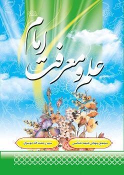 کتاب علم و معرفت امام