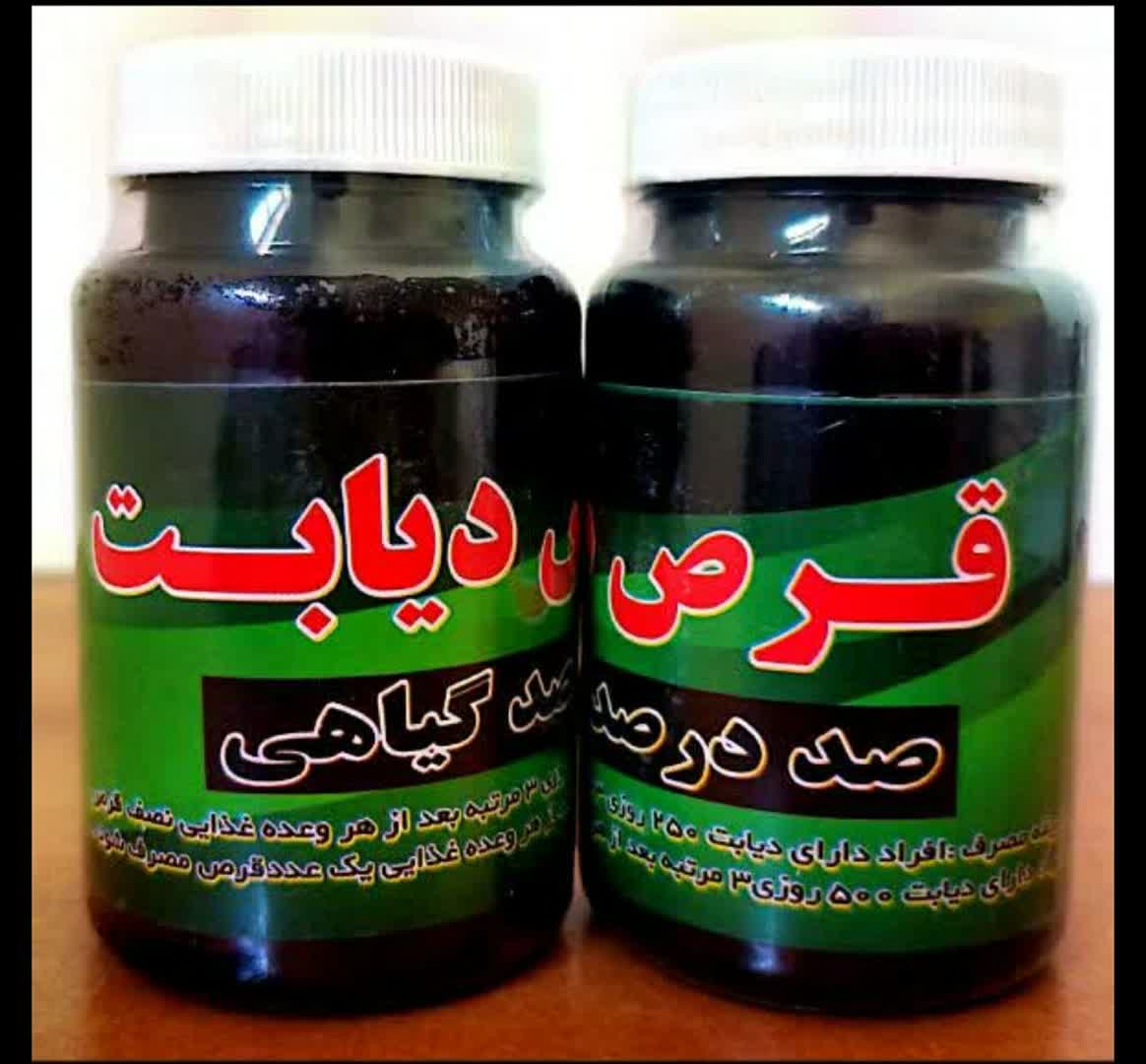 قرص دیابت صد در صد گیاهی