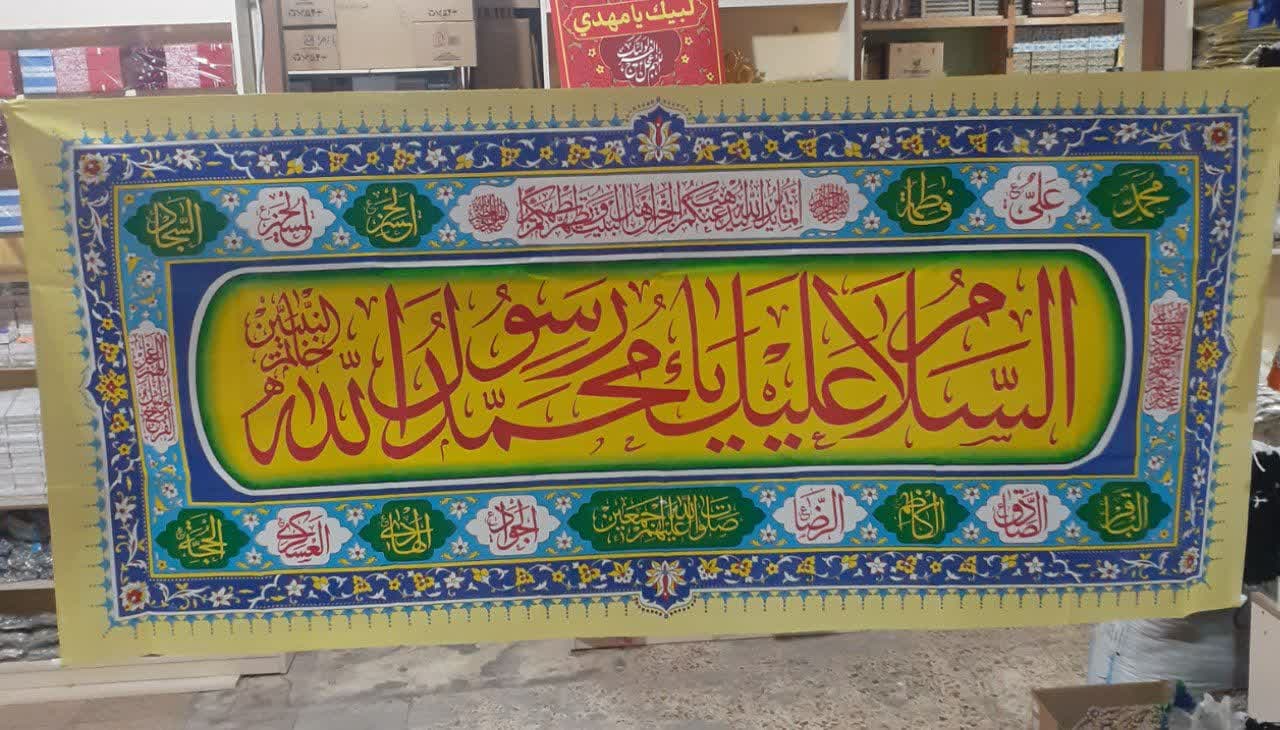 پلاکارد السلام علیک یا محمد رسول‌الله – ۹۰×۲۰۰ سانت، جلوه‌ای باشکوه برای عید مبعث و میلاد پیامبر اکرم (ص)