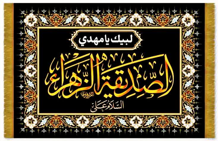 مجموعه کتیبه‌های فاخر نفیس مخمل فاطمیه (س) – پشت منبری، ویژه ایام فاطمیه با کیفیت ممتاز