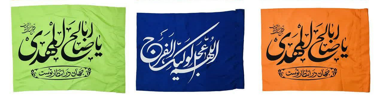 پرچم ساتن مهدوی درجه یک | پرچم نیمه شعبان امام زمان (عج) – براق، مقاوم و باکیفیت