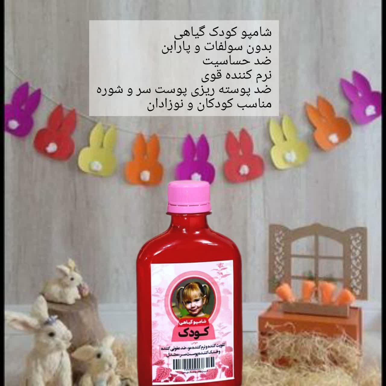 شامپو گیاهی کودک | شوینده ملایم و تقویت‌کننده موی کودک با رویکرد اسلامی به بهداشت