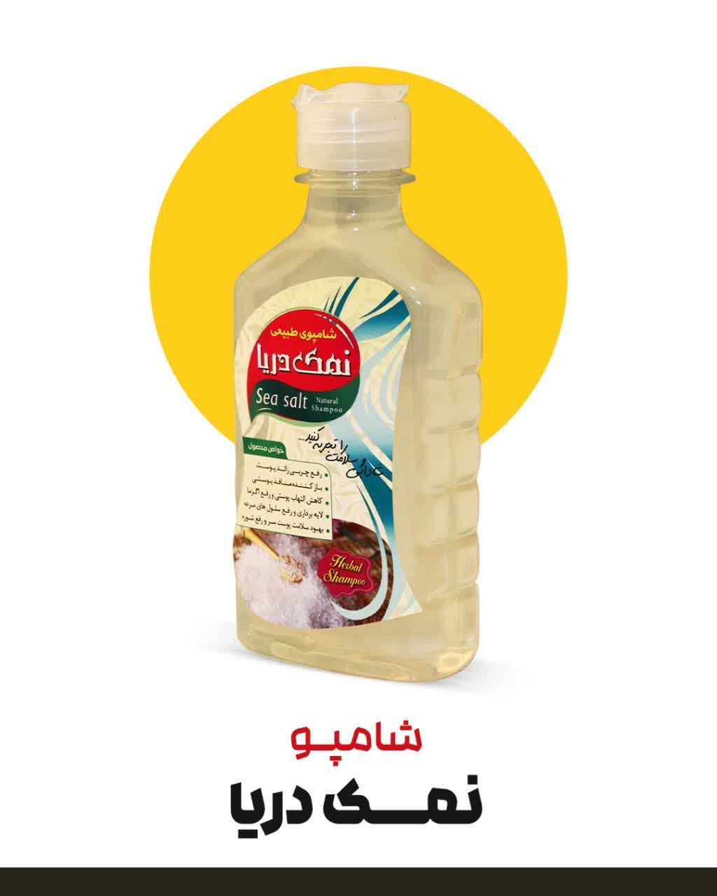 شامپو نمک دریا | تقویت‌کننده، ضد شوره و افزایش حجم مو