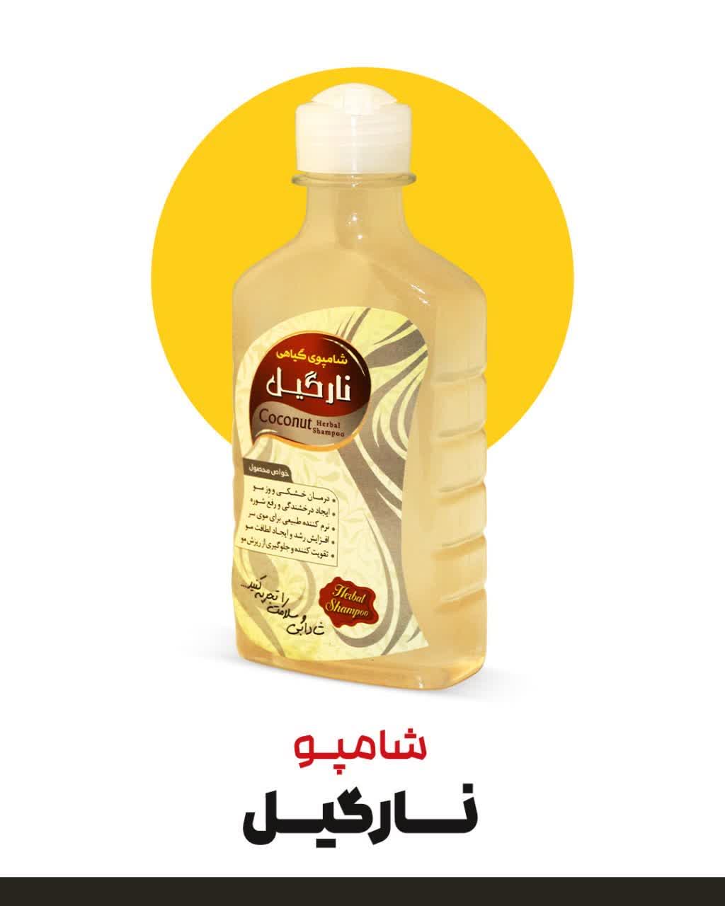 شامپو نارگیل | تقویت رشد مو و رفع شوره سر با تغذیه عمیق